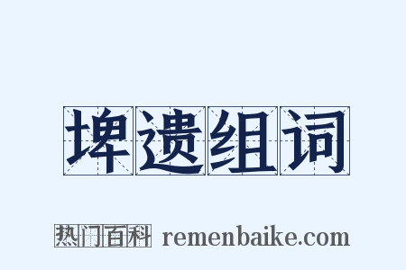 埤遗组词是什么意思的图片